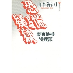 恐慌と疑獄　東京地検特捜部