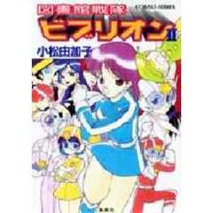 図書館戦隊ビブリオン　２