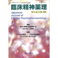 臨床精神薬理　第２巻第２号　〈特集〉プラセボ再考－プラセボ効果のフィクション＆ファクト