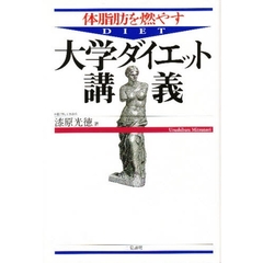 体脂肪を燃やす大学ダイエット講義