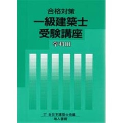 一級建築士受験講座　合格対策　学科３