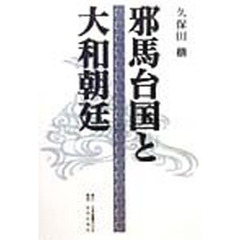 邪馬台国と大和朝廷