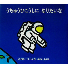 うちゅうひこうしになりたいな