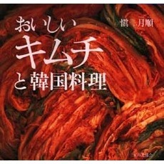 おいしいキムチと韓国料理