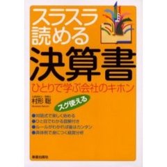 スラスラ読める決算書　ひとりで学ぶ会社のキホン　スグ使える