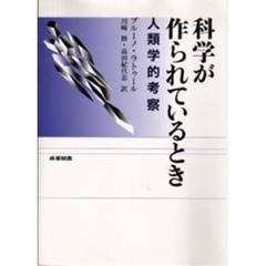 科学が作られているとき　人類学的考察