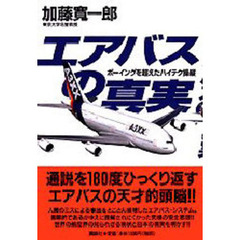 エアバスの真実　ボーイングを超えたハイテク操縦