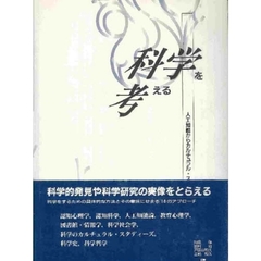 科学を考える　人工知能からカルチュラル・スタディーズまで１４の視点