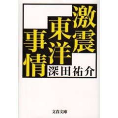激震東洋事情