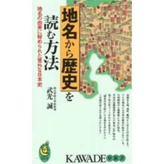 地名から歴史を読む方法　地名の由来に秘められた意外な日本史