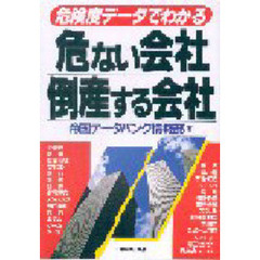 危ない会社、倒産する会社　危険度データでわかる