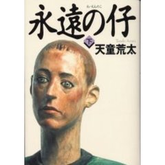 永遠の仔　下