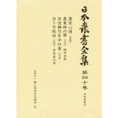 日本農書全集　４０　地域農書　５