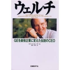 ウェルチ　ＧＥを最強企業に変えた伝説のＣＥＯ