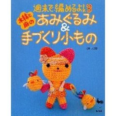 週末で編めるよ！　３　あみぐるみ＆手づくり小もの　木綿と麻の
