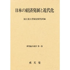 日本の経済発展と近代化