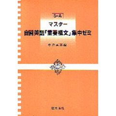 マスター自習英語「重要構文」集中ゼミ