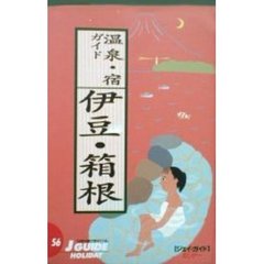 温泉・宿ガイド伊豆・箱根　改訂第５版