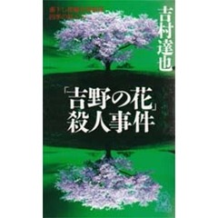 「吉野の花」殺人事件