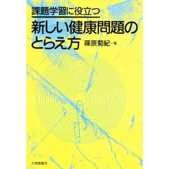 課題学習に役立つ新しい健康問題のとらえ方