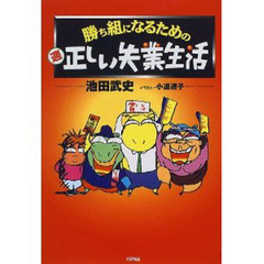 勝ち組になるための適正しい失業生活