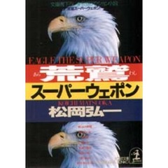 荒鷲スーパーウェポン