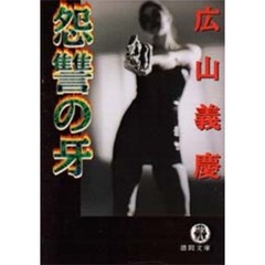 怨讐の牙