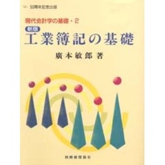工業簿記の基礎　新版