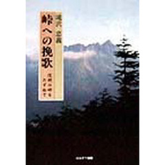 峠への挽歌　信州の峠をたずねて