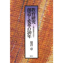 教育研究創造と変革の５０年　人間の教育を求めて