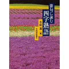 俳句に詠む四字熟語