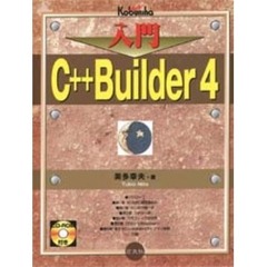 入門Ｃ＋＋Ｂｕｉｌｄｅｒ４