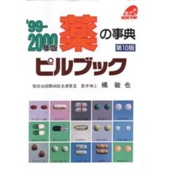 ピルブック　薬の事典　’９９－２０００年版