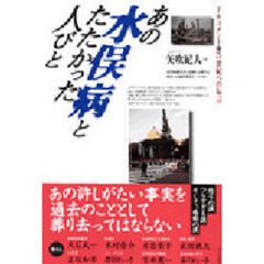 あの水俣病とたたかった人びと　ドキュメント・２１世紀への伝言
