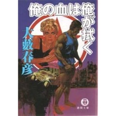 俺の血は俺が拭く