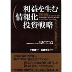 利益を生む情報化投資戦略　情報化の罠にはまらないための６つの条件