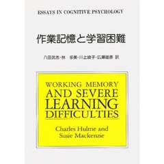 作業記憶と学習困難