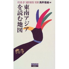 東南アジアを読む地図