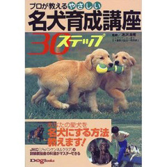 プロが教えるやさしい名犬育成講座３０ステップ