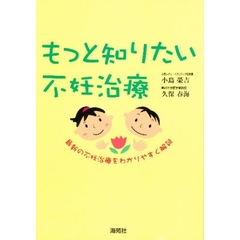 もっと知りたい不妊治療　最新の不妊治療をわかりやすく解説