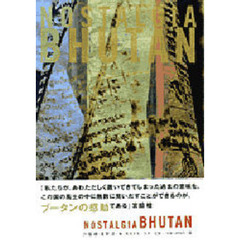ノスタルジア・ブータン