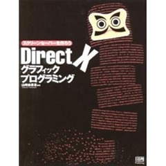 ＤｉｒｅｃｔＸグラフィックプログラミング　スクリーンセーバーを作ろう