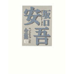 坂口安吾全集　０１