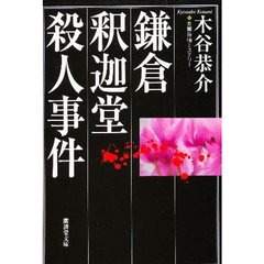 鎌倉釈迦堂殺人事件