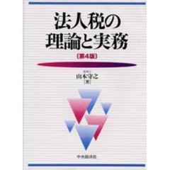 法人税の理論と実務　〔平成１１年度〕