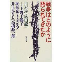 戦争はどのように語られてきたか