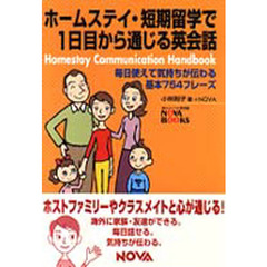 ホームステイ・短期留学で１日目から通じる英会話　Ｈｏｍｅｓｔａｙ　ｃｏｍｍｕｎｉｃａｔｉｏｎ　ｈａｎｄｂｏｏｋ　毎日使えて気持ちが伝わる基本７５４フレーズ