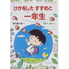 けがをしたすずめと一年生