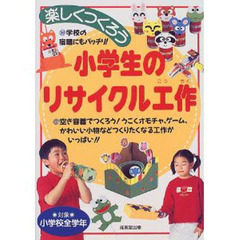 楽しくつくろう小学生のリサイクル工作
