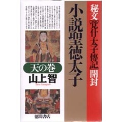 小説聖徳太子　秘文「覚什・太子伝記」開封　天の巻